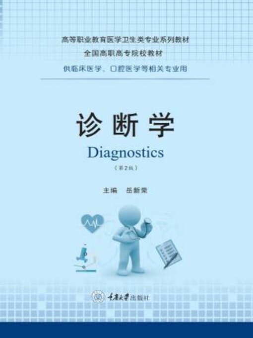 Title details for 诊断学 by 岳新荣 - Available